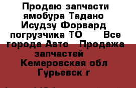 Продаю запчасти ямобура Тадано, Исудзу Форвард, погрузчика ТО-30 - Все города Авто » Продажа запчастей   . Кемеровская обл.,Гурьевск г.
